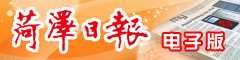 菏澤日報數(shù)字