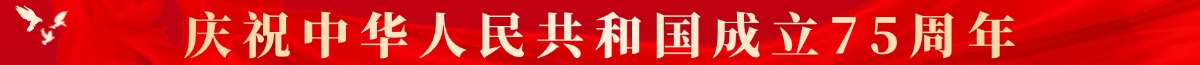 慶祝中華人民共和國(guó)成立75周年