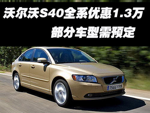 沃爾沃S40全系優(yōu)惠1.3萬(wàn) 部分車(chē)型需預(yù)定