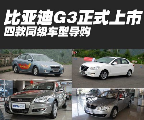 比亞迪G3正式上市 四款同級(jí)車型導(dǎo)購(gòu)