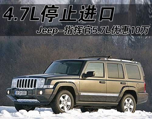 Jeep-指揮官5.7L優(yōu)惠10萬(wàn) 4.7L停止進(jìn)口