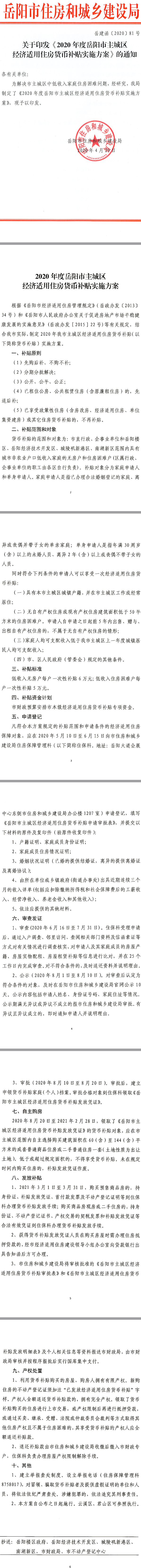 2020年度岳陽市主城區(qū)經(jīng)濟(jì)適用住房貨幣補貼實施方案