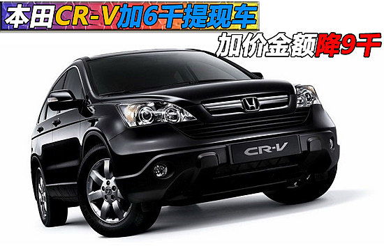 ????CR-V??6?????? ?????9000?