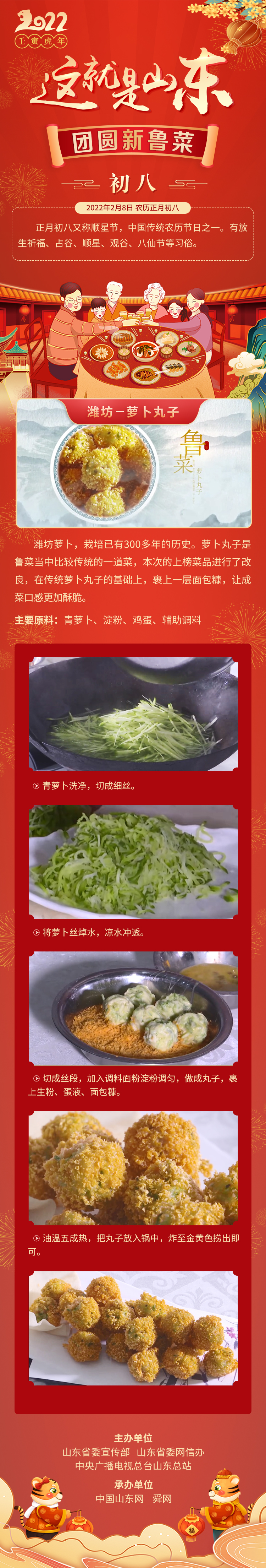 這就是山東·團(tuán)圓新魯菜——濰坊-蘿卜丸子