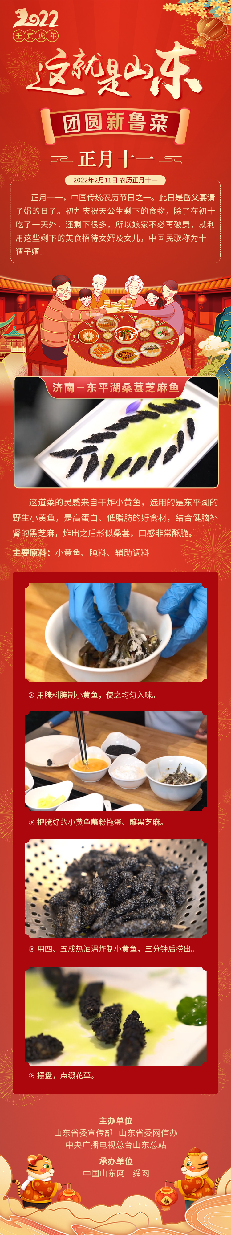 這就是山東·團圓新魯菜——濟南-東平湖桑葚芝麻魚